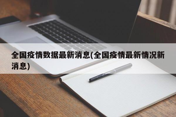 全国疫情数据最新消息(全国疫情最新情况新消息)