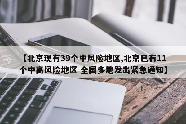 【北京现有39个中风险地区,北京已有11个中高风险地区 全国多地发出紧急通知】