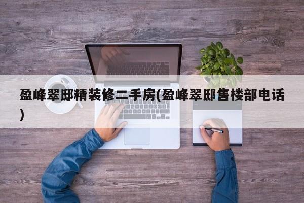 盈峰翠邸精装修二手房(盈峰翠邸售楼部电话)