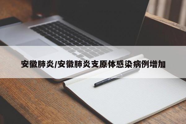 安徽肺炎/安徽肺炎支原体感染病例增加