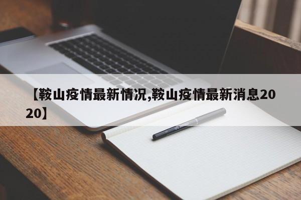 【鞍山疫情最新情况,鞍山疫情最新消息2020】