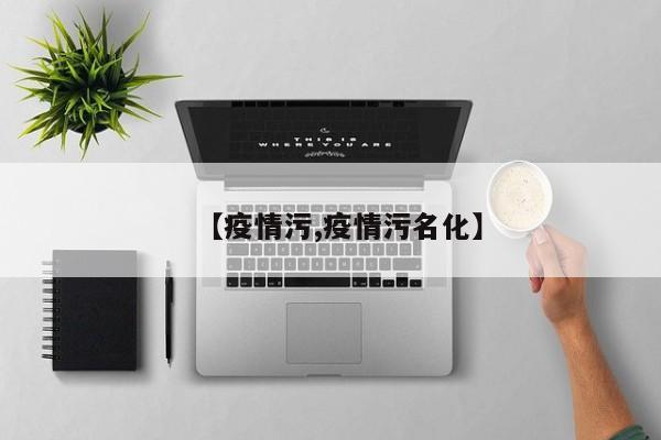 【疫情污,疫情污名化】