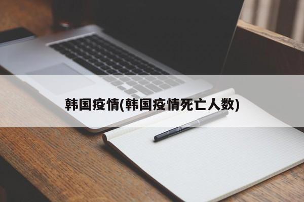 韩国疫情(韩国疫情死亡人数)
