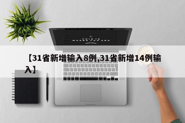 【31省新增输入8例,31省新增14例输入】