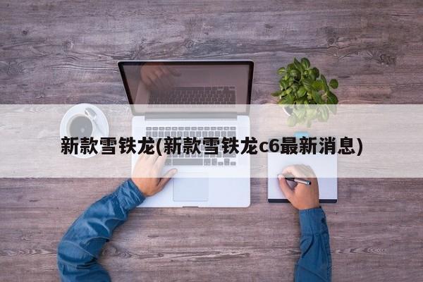 新款雪铁龙(新款雪铁龙c6最新消息)