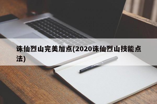 诛仙烈山完美加点(2020诛仙烈山技能点法)