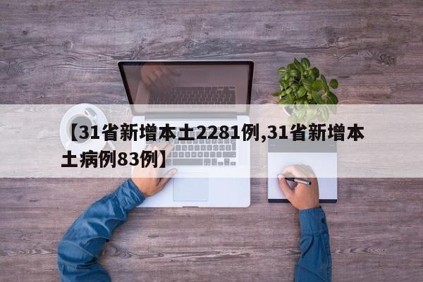 【31省新增本土2281例,31省新增本土病例83例】
