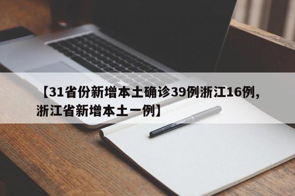 【31省份新增本土确诊39例浙江16例,浙江省新增本土一例】
