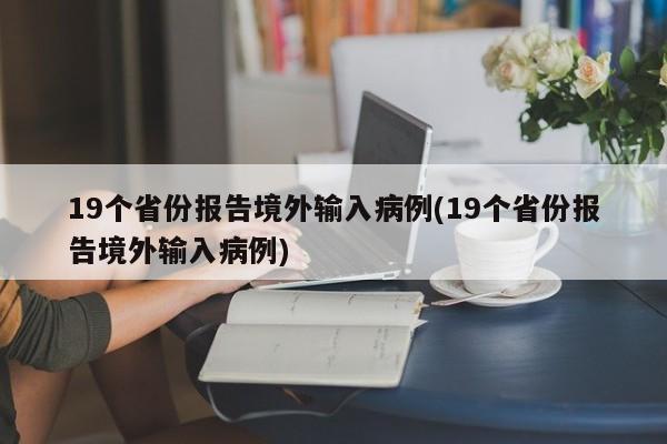 19个省份报告境外输入病例(19个省份报告境外输入病例)