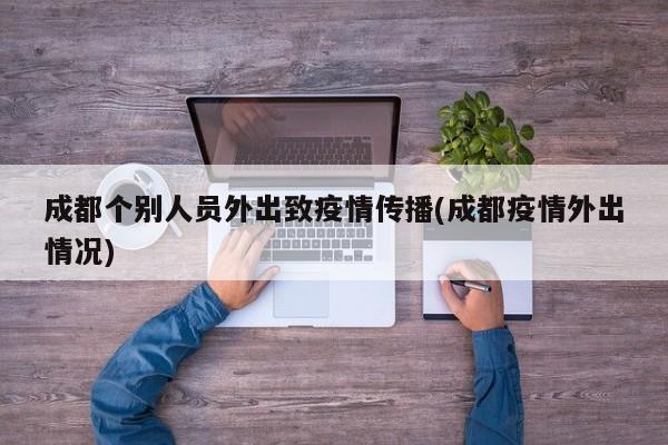 成都个别人员外出致疫情传播(成都疫情外出情况)