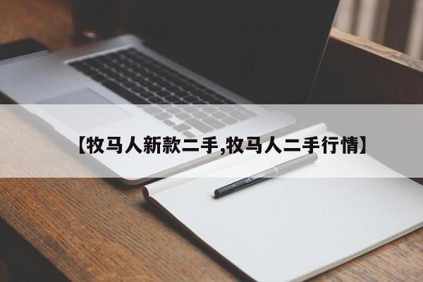 【牧马人新款二手,牧马人二手行情】