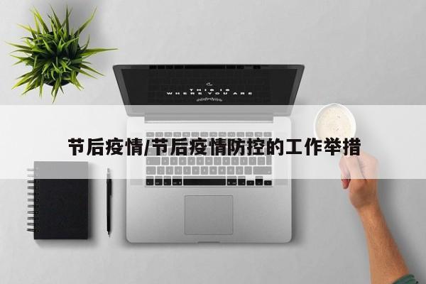 节后疫情/节后疫情防控的工作举措