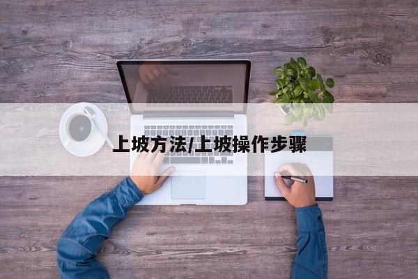 上坡方法/上坡操作步骤