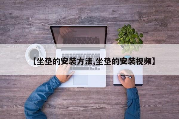 【坐垫的安装方法,坐垫的安装视频】