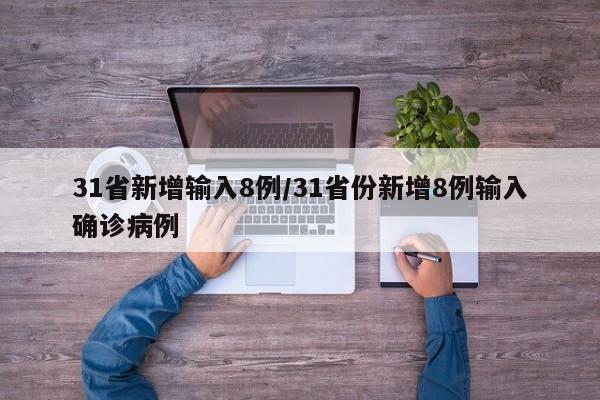 31省新增输入8例/31省份新增8例输入确诊病例