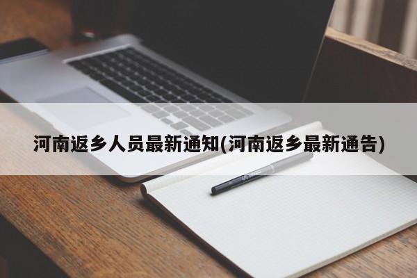 河南返乡人员最新通知(河南返乡最新通告)