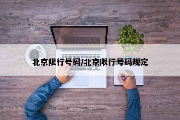 北京限行号码/北京限行号码规定