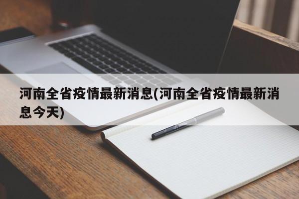 河南全省疫情最新消息(河南全省疫情最新消息今天)