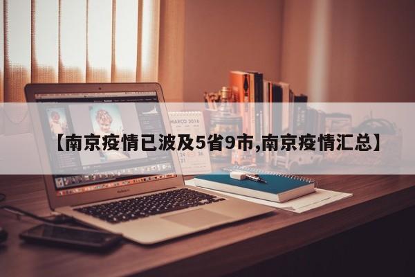 【南京疫情已波及5省9市,南京疫情汇总】