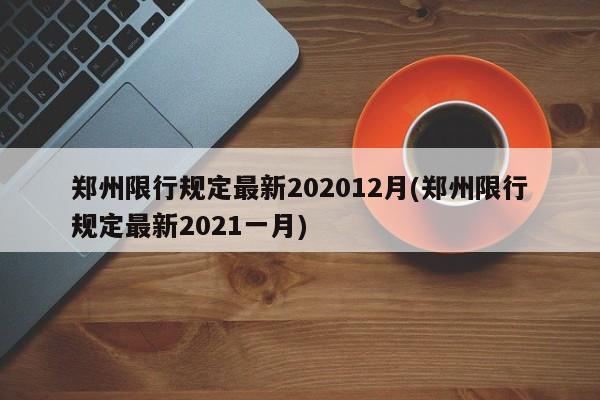 郑州限行规定最新202012月(郑州限行规定最新2021一月)