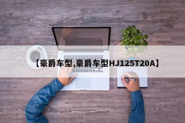 【豪爵车型,豪爵车型HJ125T20A】