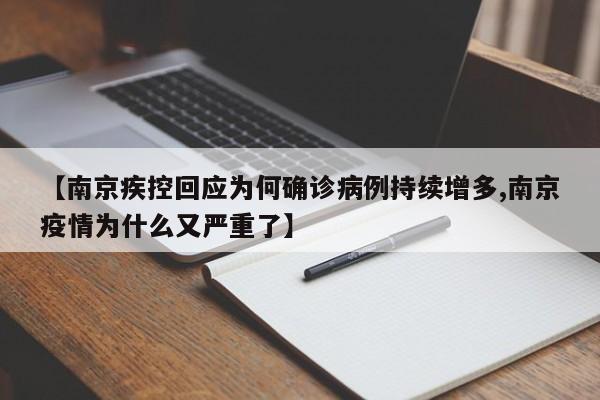 【南京疾控回应为何确诊病例持续增多,南京疫情为什么又严重了】