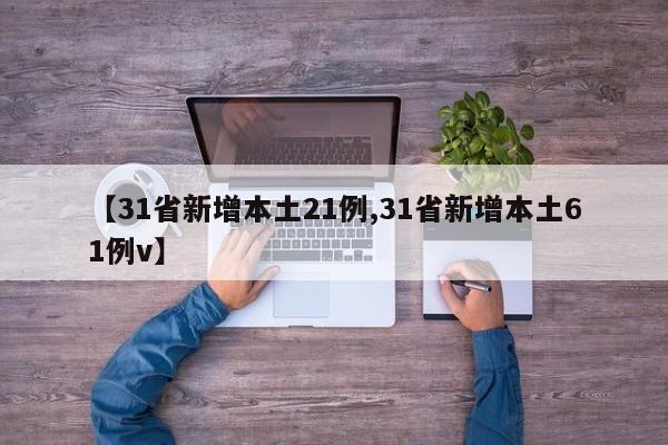 【31省新增本土21例,31省新增本土61例v】