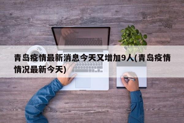 青岛疫情最新消息今天又增加9人(青岛疫情情况最新今天)