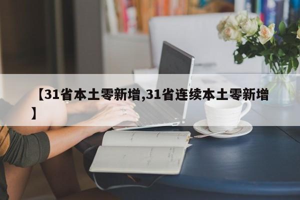 【31省本土零新增,31省连续本土零新增】