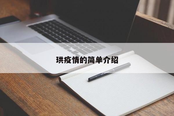 珙疫情的简单介绍