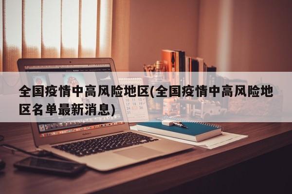 全国疫情中高风险地区(全国疫情中高风险地区名单最新消息)