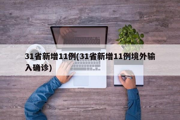 31省新增11例(31省新增11例境外输入确诊)