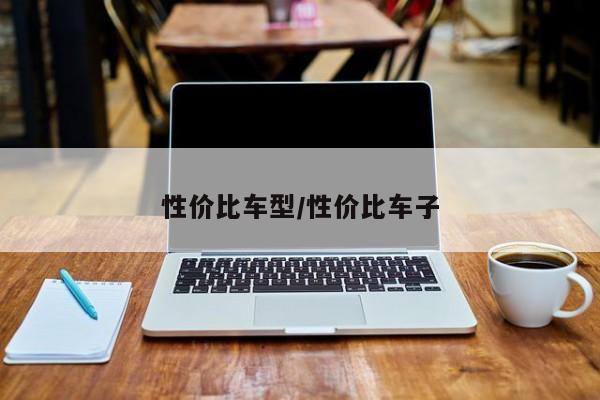 性价比车型/性价比车子