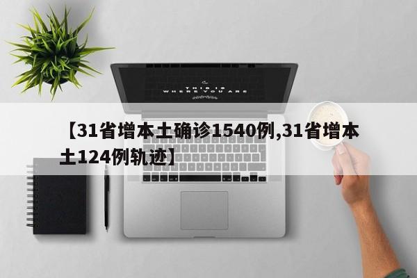 【31省增本土确诊1540例,31省增本土124例轨迹】