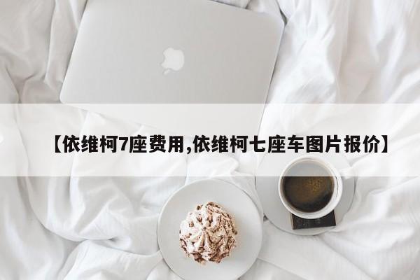 【依维柯7座费用,依维柯七座车图片报价】