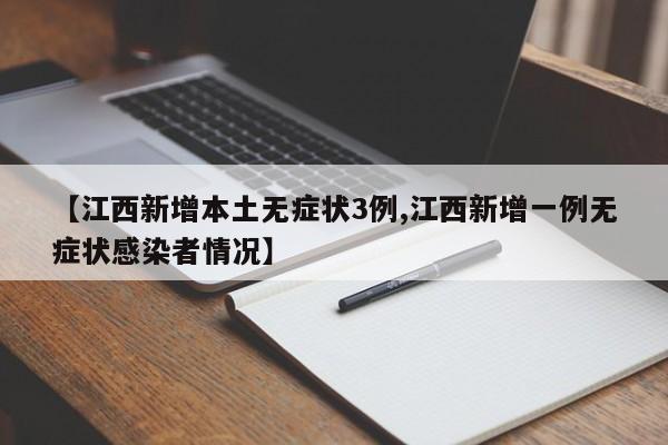 【江西新增本土无症状3例,江西新增一例无症状感染者情况】