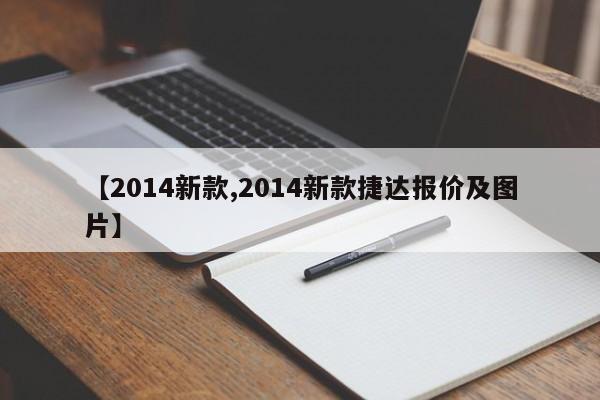 【2014新款,2014新款捷达报价及图片】