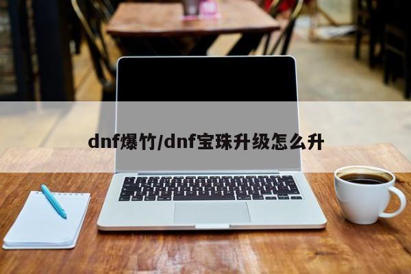 dnf爆竹/dnf宝珠升级怎么升