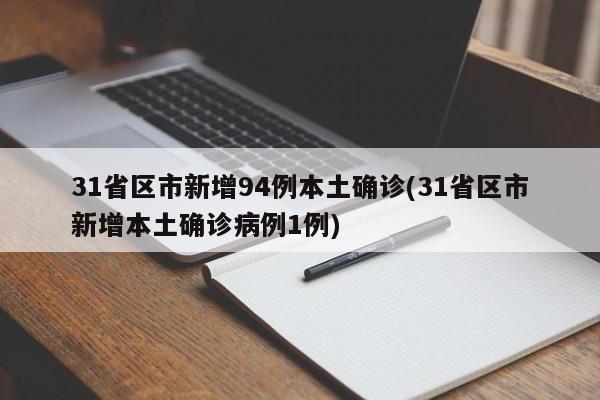 31省区市新增94例本土确诊(31省区市新增本土确诊病例1例)