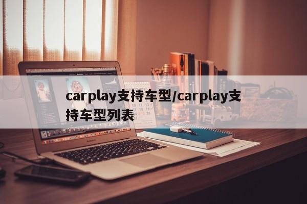 carplay支持车型/carplay支持车型列表