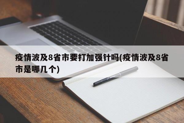疫情波及8省市要打加强针吗(疫情波及8省市是哪几个)