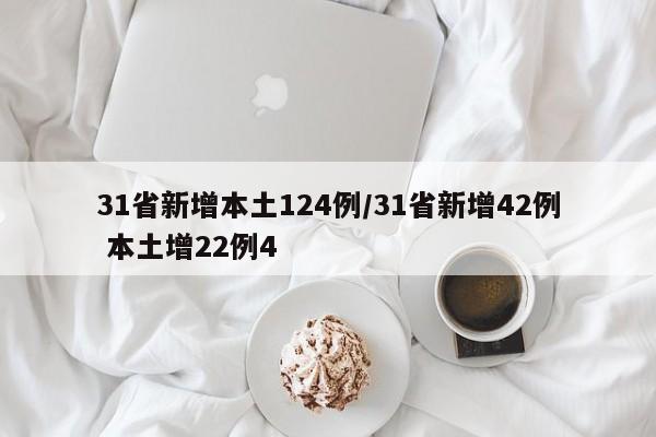 31省新增本土124例/31省新增42例 本土增22例4