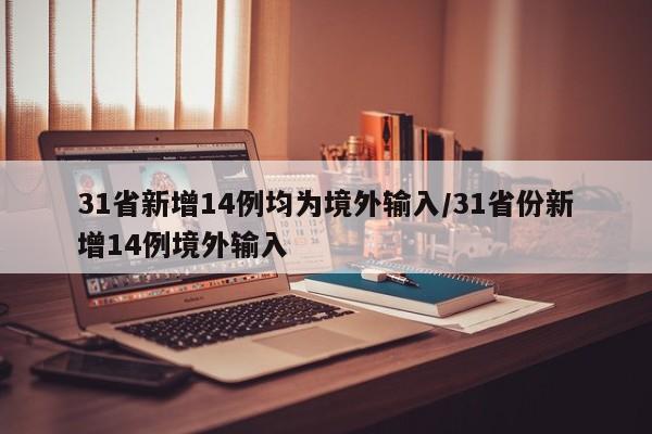 31省新增14例均为境外输入/31省份新增14例境外输入