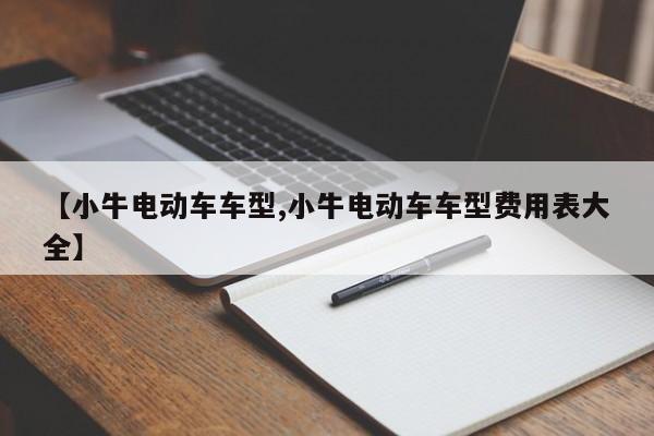 【小牛电动车车型,小牛电动车车型费用表大全】