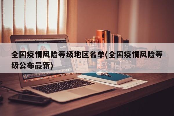 全国疫情风险等级地区名单(全国疫情风险等级公布最新)
