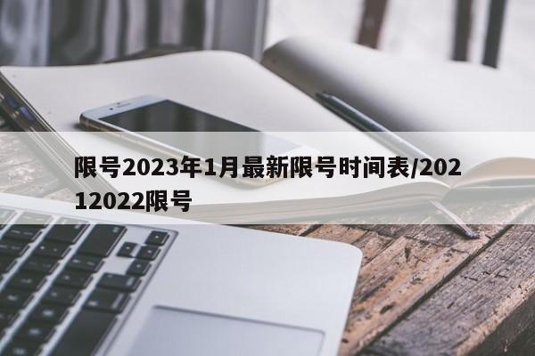 限号2023年1月最新限号时间表/20212022限号