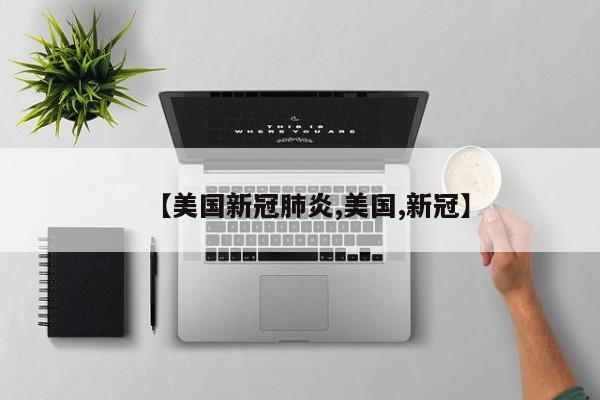 【美国新冠肺炎,美国,新冠】