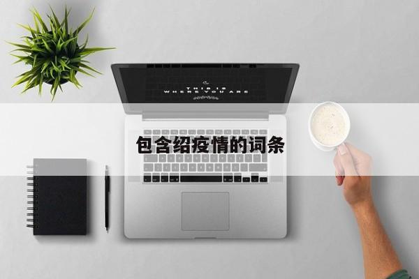 包含绍疫情的词条