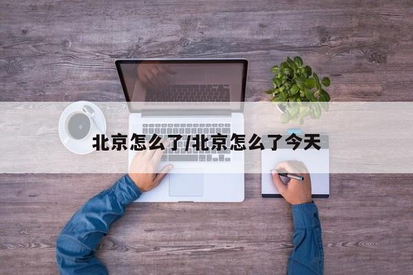 北京怎么了/北京怎么了今天