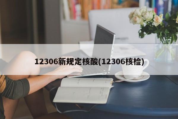 12306新规定核酸(12306核检)